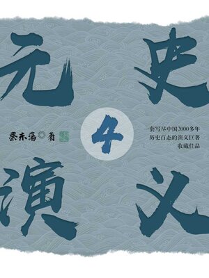 cover image of 元史演义4